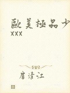 欧美极品少妇xxxx