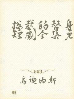 总裁的替身娇妻短剧全集免费观看