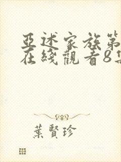 亚述家族第一季在线观看8集