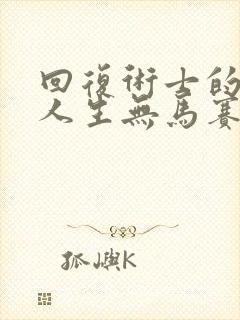 回复术士的重来人生无马赛
