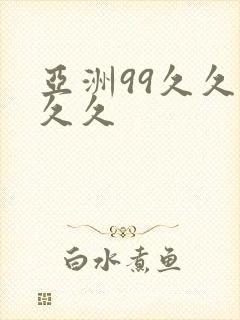 亚洲99久久久久久