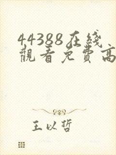 44388在线观看免费高清电视剧