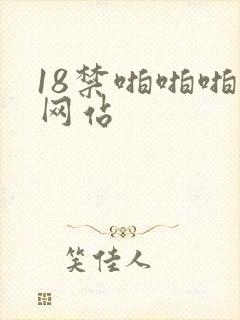 18禁啪啪啪啪网站