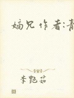 嫡兄作者:青灯封面