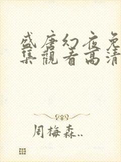 盛唐幻夜免费全集观看高清西瓜