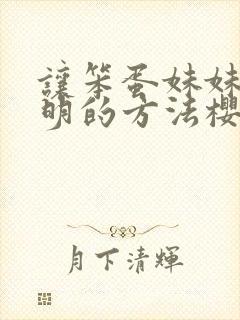 让笨蛋妹妹变聪明的方法樱花封面