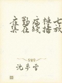 夜勤病栋七恋全集在线播放