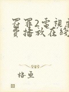 罚罪2电视剧免费播放在线观看