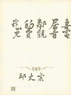我的邻居妻子2免费观看电视剧完整版