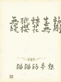无职转生动漫在线樱花无删减版