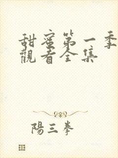 甜蜜第一季免费观看全集封面