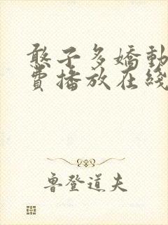 憨子多娇动漫免费播放在线观看