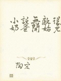 小说无敌从仙尊奶爸开始免费阅读