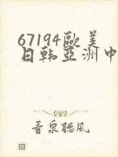 67194欧美日韩亚洲中文