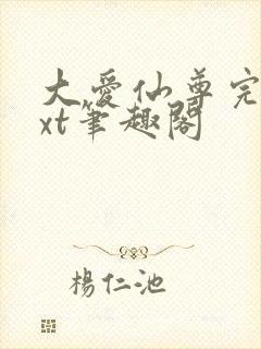 大爱仙尊完结txt笔趣阁封面