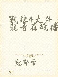 战狼4大牛免费观看在线播放完整版