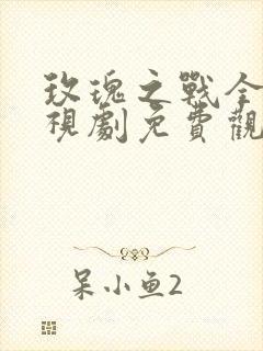 玫瑰之战全集电视剧免费观看
