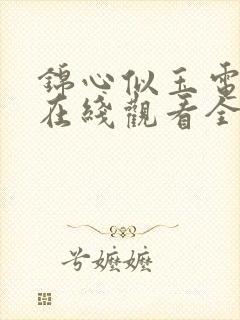 锦心似玉电视剧在线观看全集免费