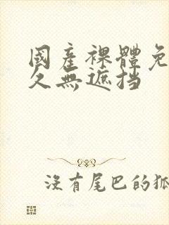 国产裸体免费永久无遮挡封面