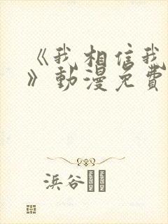 《我相信我女友》动漫免费观看全集
