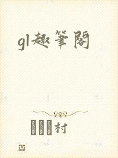 gl趣笔阁