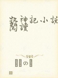 牧神记小说免费阅读