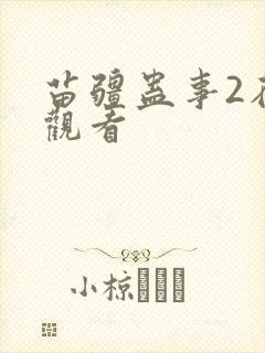 苗疆蛊事2在线观看
