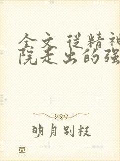 全文 从精神病院走出的强者