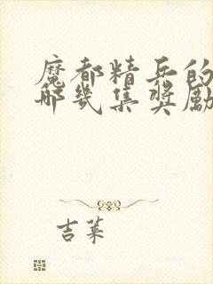 魔都精兵的奴隶哪几集奖励