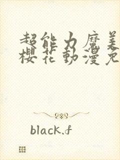超能力魔美动漫樱花动漫免费观看