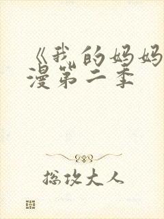 《我的妈妈》动漫第二季