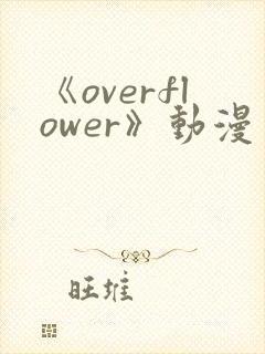《overflower》动漫免费观看全集封面