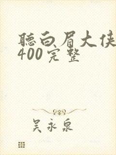 听白眉大侠评书400完整