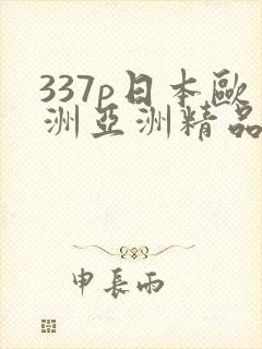 337p日本欧洲亚洲精品