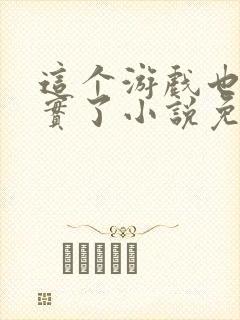 这个游戏也太真实了小说免费阅读