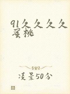 91久久久久久蜜桃