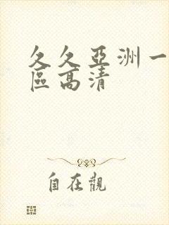 久久亚洲一区二区高清