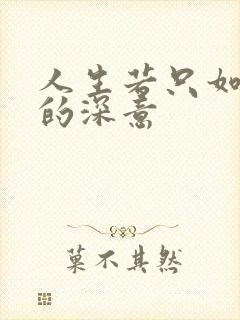 人生若只如初见的深意