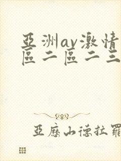 亚洲av激情一区二区二三区