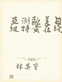 亚洲欧美日韩一级特黄在线