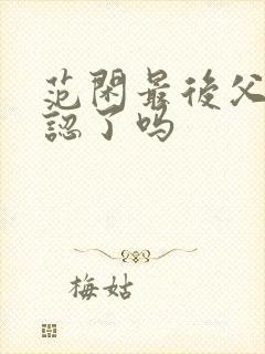 范闲最后父子相认了吗封面