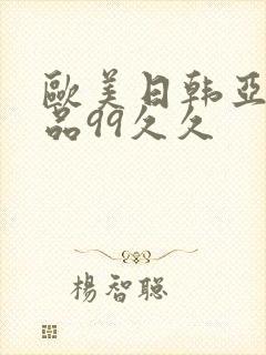 欧美日韩亚洲精品99久久