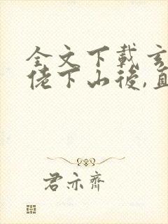全文下载玄学大佬下山后,直播算命爆红了