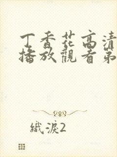 丁香花高清在线播放观看第5季