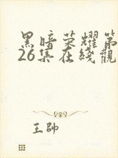 黑暗荣耀第二季26集在线观看