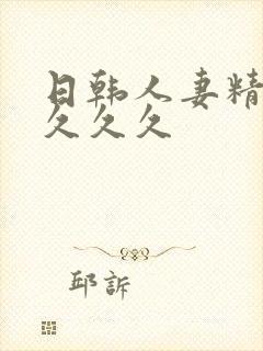 日韩人妻精品久久久久
