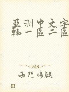 亚洲中文字幕日韩一区二区