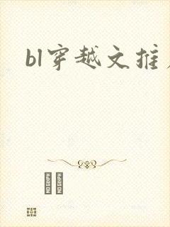 bl穿越文推荐封面