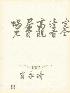 蜗居高清完整版免费观看全集在线观看封面