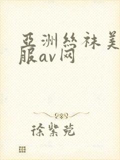 亚洲丝袜美腿制服av网